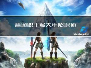 普通职工多大年龄退休女