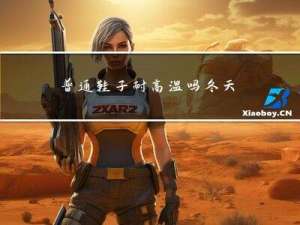 普通鞋子耐高温吗冬天