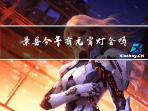 景县今年有元宵灯会吗