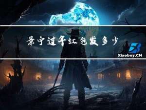 景宁过年红包发多少