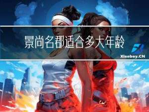 景尚名郡适合多大年龄