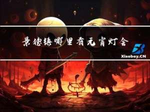景德镇哪里有元宵灯会