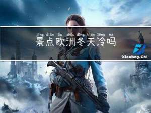 景点欧洲冬天冷吗