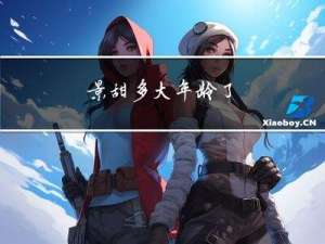 景甜多大年龄了