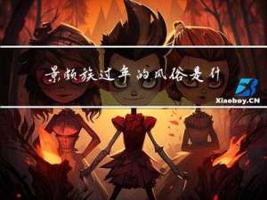 景颇族过年的风俗是什么