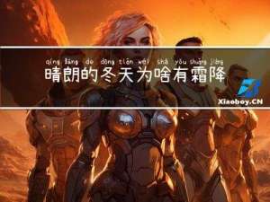 晴朗的冬天为啥有霜降