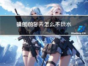 晴朗的冬天怎么不玩水