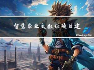 智慧农业大数据项目建设方案