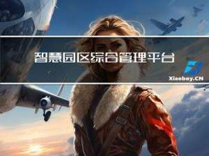 智慧园区综合管理平台开发基本功能有哪些？