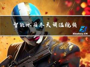 智能冰箱冬天调温视频讲解
