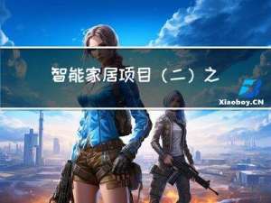 智能家居项目（二）之工厂模式的实现