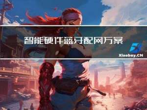 智能硬件蓝牙配网方案概要