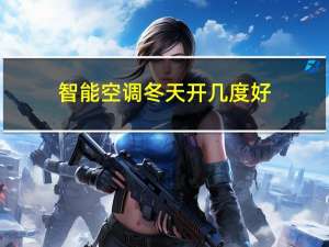 智能空调冬天开几度好
