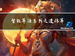 智能算法系列之遗传算法