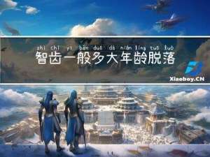 智齿一般多大年龄脱落的