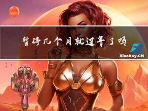 暂停几个月就过年了吗