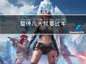 暂停几天就要过年