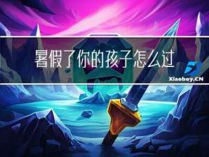 暑假了你的孩子怎么过年
