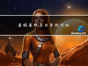暑假兼职多大年龄可以做