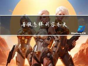 暑假怎样形容冬天