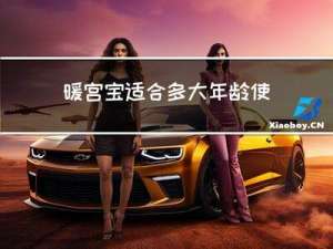 暖宫宝适合多大年龄使用