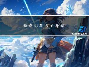 暖春小花多大年龄