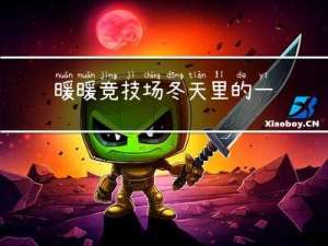 暖暖竞技场冬天里的一把火