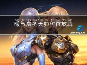 暖气房冬天如何存放蒜苗