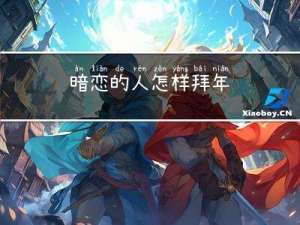 暗恋的人怎样拜年