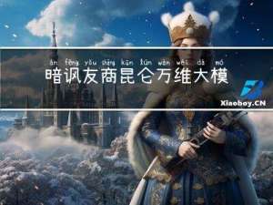 暗讽友商 昆仑万维大模型预告刺激股价
