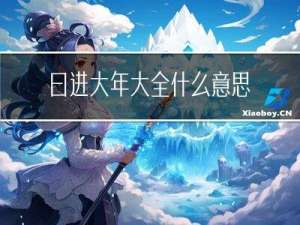 曰进大年大全什么意思