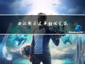曲江新区过年能回家不去吗