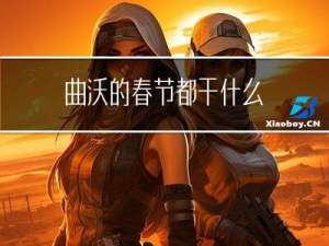 曲沃的春节都干什么