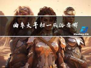 曲阜大年初一风俗有哪些