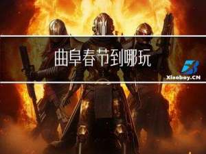 曲阜春节到哪玩