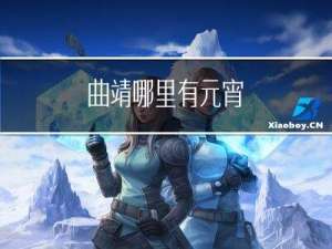 曲靖哪里有元宵