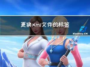 更换xml文件的标签