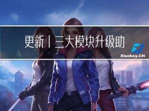 更新丨三大模块升级，助力高效交付商业项目！