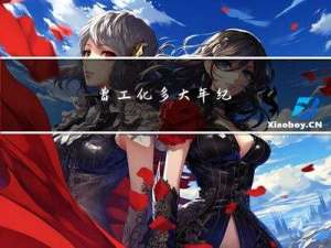 曹工化多大年纪