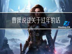 曹操说过关于过年的话吗
