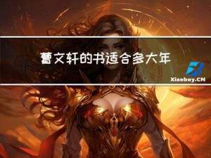 曹文轩的书适合多大年龄