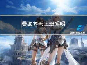 曼联冬天上班吗吗
