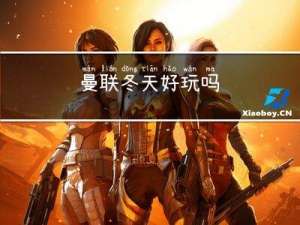曼联冬天好玩吗