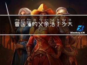 曾国藩的父亲活了多大年纪