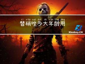 替硝唑多大年龄用