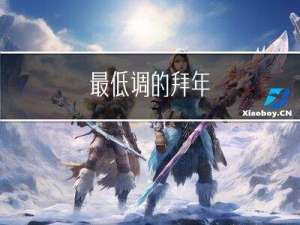 最低调的拜年