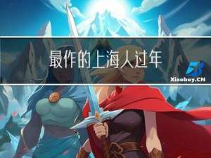最作的上海人过年