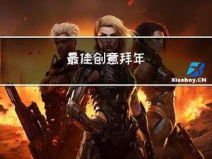 最佳创意拜年