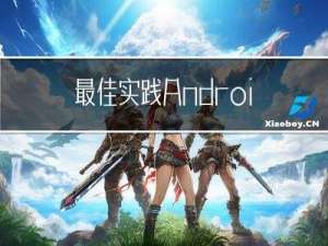 最佳实践：Android应用中的网络请求和数据缓存