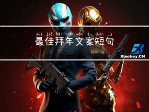最佳拜年文案短句
